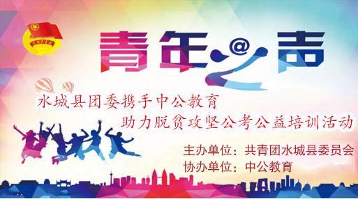 攜手并進，筑夢未來——2018年水城縣共青團與中公教育聯合開展脫貧攻堅公考公益培訓活動紀實